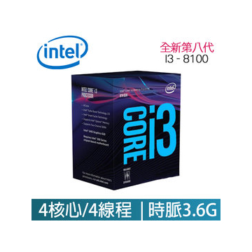商店街購物中心-【全新INTEL 第八代CPU 搶先體驗】 Intel Core i3 8100